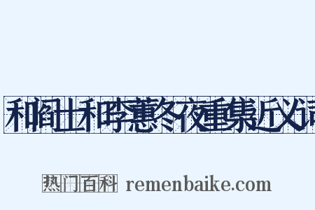 和阎士和李蕙冬夜重集近义词是什么意思的图片